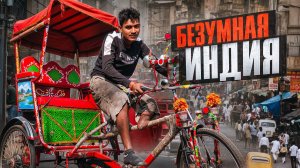 Индия. Безумные индусы, безграмотность и нищета. Калькутта