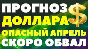 Доллар рухнул? Когда ждать обвала или роста рубля в апреле 2026? Курс доллара прогноз!
