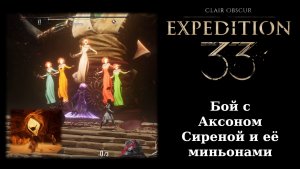 Как победить Аксона Сирену, Глиссандо и Ткача во втором акте Clair Obscur: Expedition 33