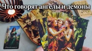 Что говорят ваши ангелы и демоны о нём? Таро 4 Королевы