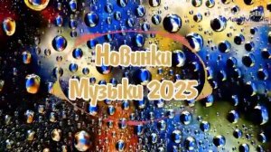 СВЕЖАЯ МУЗЫКА 2025 - 2026 ⚡ Новые Русские Хиты и Популярные Песни Отдыхаем Выходные Майские Хиты