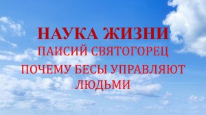 Наука жизни. Почему бесы управляют людьми.