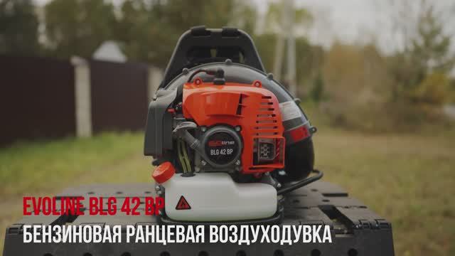 Садовая воздуходувка ранцевая EVOline BLG 42 BP