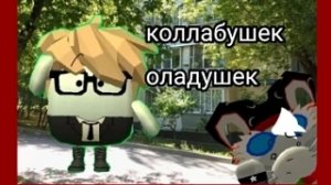 Тип коллаб?