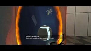 Прохожу свои тестовые камеры в Portal 2