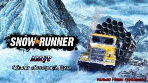 SnowRunner | АМУР: Объект "Северный Щит" | #137