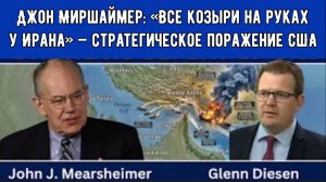 Джон Миршаймер: «Все козыри на руках у Ирана» — стратегическое поражение США