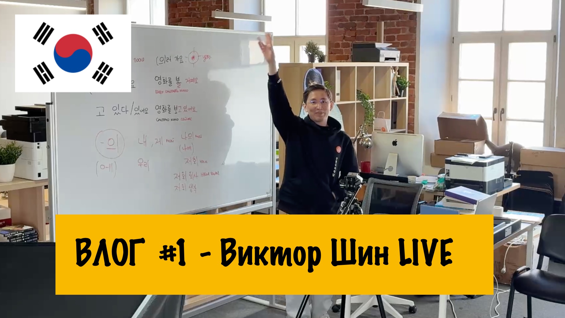 ВЛОГ 1. Виктор Шин LIVE - новый формат