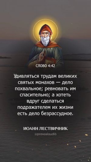 012 — Иоанн Лествичник - Аудиокнига, слушать