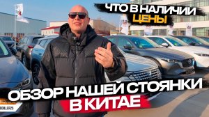 ‼️🇨🇳ОБЗОР НАШЕЙ СТОЯНКИ В КИТАЕ🇨🇳‼️ЧТО В НАЛИЧИИ , ЦЕНЫ🔥🤓