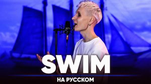 BTS (방탄소년단) ‘SWIM’ (на русском)