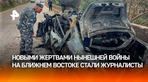 Израиль прицельным ударом уничтожил авто, где была корреспондент Al Mayadeen
