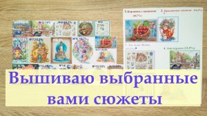 Продолжаю вышивку со зрителями и заканчиваю зиму #вышивкакрестиком #вышивка2026