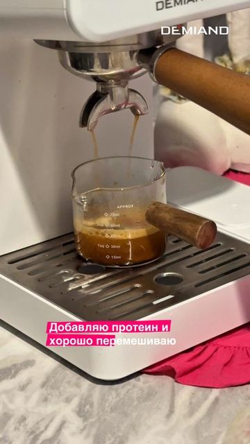 💚 Кофе с протеином в кофемашине DEMIAND