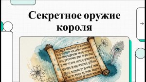 Секретное оружие царя - Свародая шастра