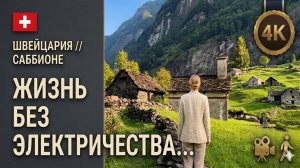 Швейцария // Саббионе: Сказочная деревня хоббитов из камня в Альпах 4K POV