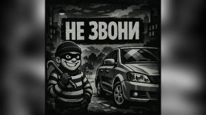 Phoenix - НЕ ЗВОНИ