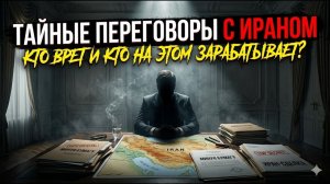 Сергей Михеев; Тайные переговоры с Ираном. Кто врет и кто на этом зарабатывает?