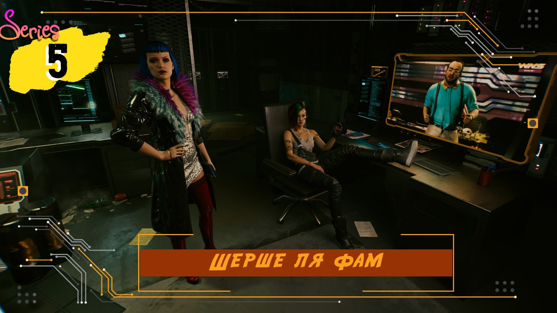Шерше ля Фам - Серия 5 - Cyberpunk 2077