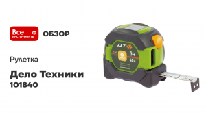 Рулетка в обрезиненном корпусе "Компакт" 3м×19мм