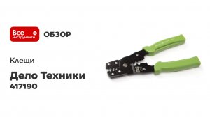 Клещи Дело Техники для обжима клемм 417190