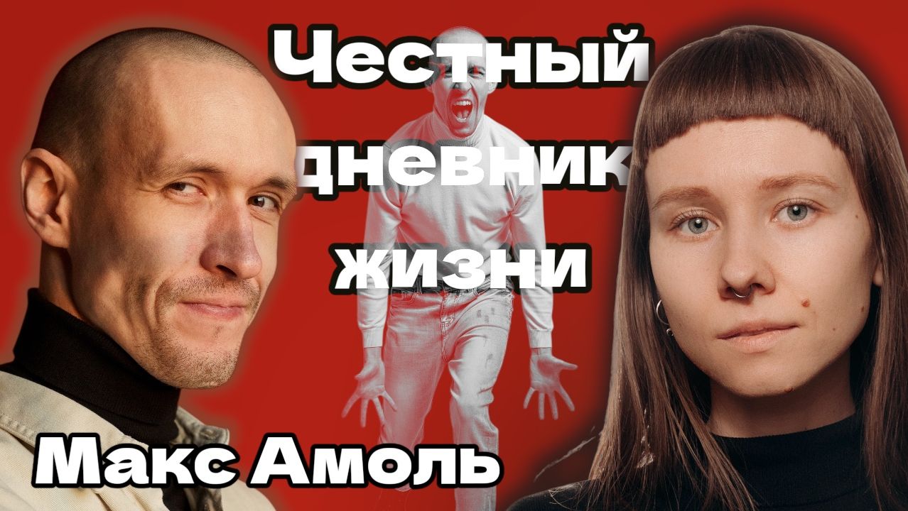 Честный дневник жизни | Макс Амоль