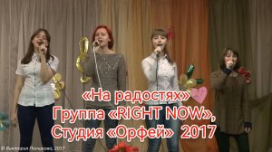 «На радостях» - Группа «RIGHT NOW», Студия «Орфей» 2017