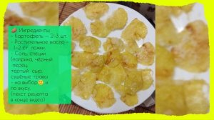 Рецепт картофельных чипсов в микроволновке 🍠