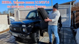 НИВА. Зимние шины 215/65/16 на штатные диски ГРИЗИ!