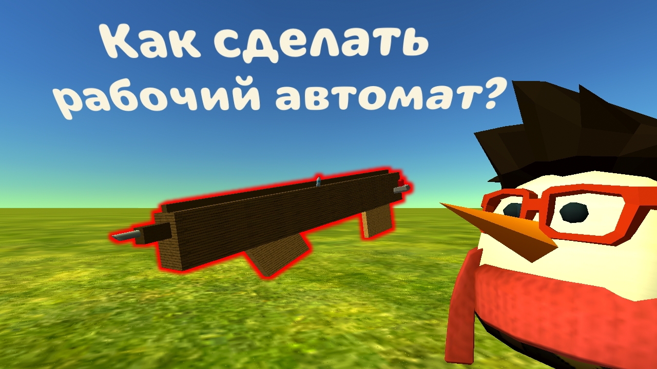 Как сделать рабочий автомат в игре, Chicken Gun