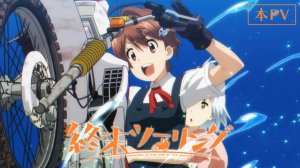 Постапокалиптическое путешествие - 2 серия / Shuumatsu Touring