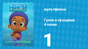 Гуппи и пузырики 4 сезон 1 серия (мультсериал, 2016)