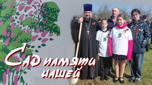 Сад памяти в станице
