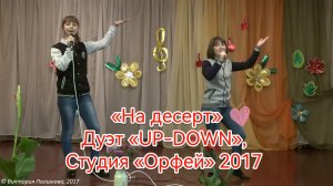 «На десерт» - Дуэт «UP-DOWN», Студия «Орфей» 2017