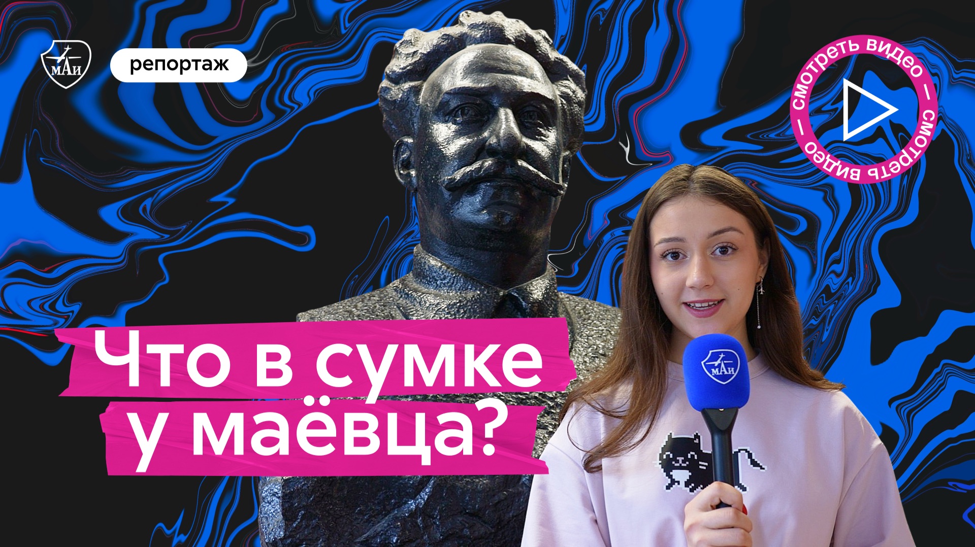 Что в сумке у маёвца?