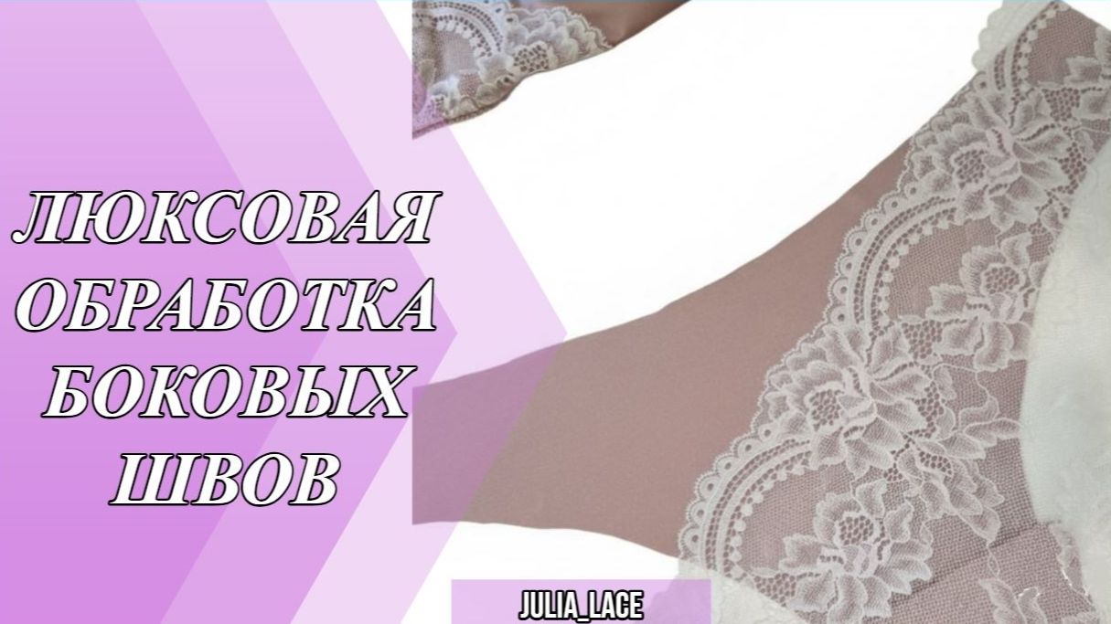 Люксовая обработка боковых швов на трусиках