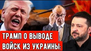 Во всем виновата Германия? Трамп о выводе войск из Украины:
