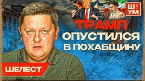 ШУМ *ШЕЛЕ :ИРАН ЖДЁТ НАЗЕМНУЮ ОПЕРАЦИЮ. Топливный кризис РАСТЁТ!. Москва и Вашингтон - ПОТЕПЛЕНИЕ