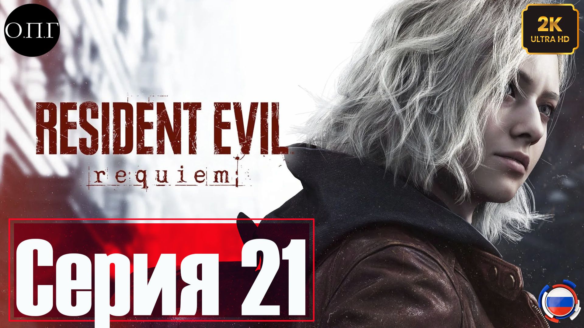 Resident Evil Requiem - Серия 21 - Правда о Грейс Эшкрофт. Секретный комплекс -