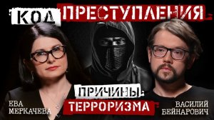Василий Бейнарович и Ева Меркачева. Почему люди становятся террористами