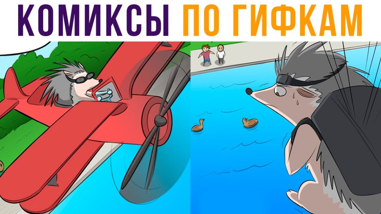 Комиксы по гифкам. Ёж-пилот)