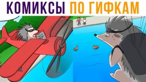 Комиксы по гифкам. Ёж-пилот)