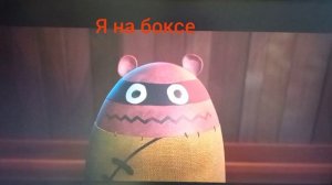 когда я пришёл на бокс