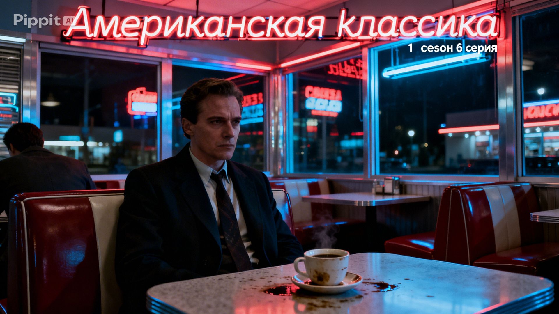 Американская классика 1 сезон 6 серия анонс, что будет в сериале