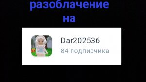 Разоблачение на Dara | МАЛЬЧИК КОТоОРЫЙ ПРИТВОРЯЕТСЯ ДЕВОЧКОЙ ИЛИ НАОБАРОТ?