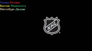 Тампа-Оттава, Бостон-Миннесота, Питтсбург-Даллас прогнозы на хоккей 28 марта 2026