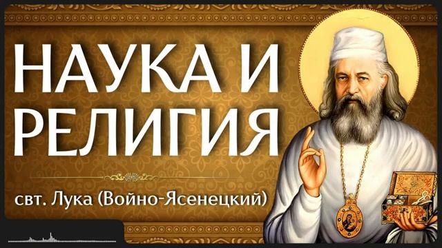 Книга «Наука и религия» свт. Лука (Войно-Ясенецкий) смотреть онлайн