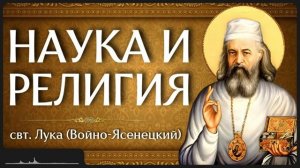 Книга «Наука и религия»  свт. Лука (Войно-Ясенецкий)