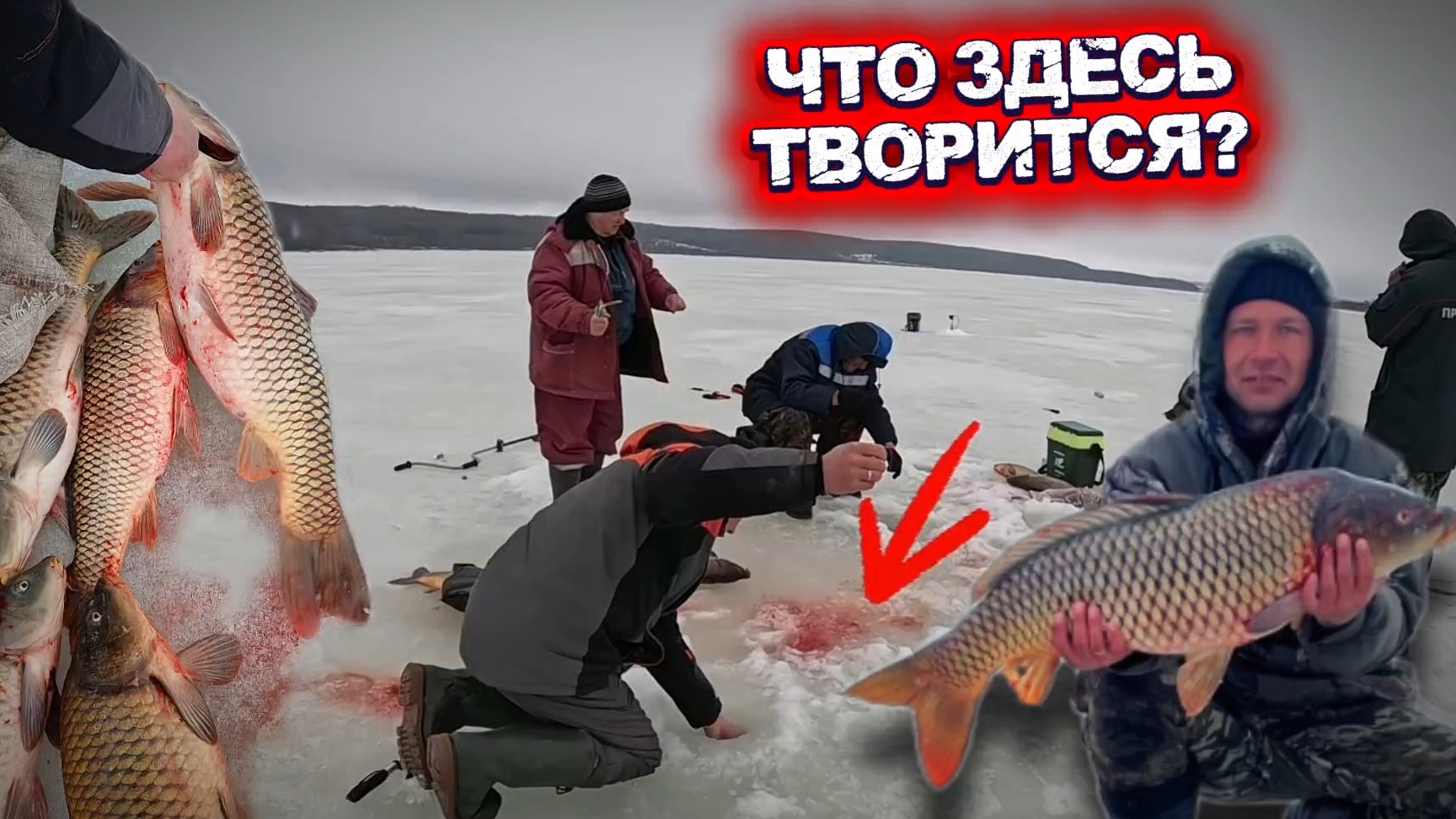 ЧТО ЗДЕСЬ ТВОРИТСЯ?ОПАСНЫЙ последний ЛЁД!САЗАНЫ МОНСТРЫ РВУТ ЛЕСКУ!Зимняя РЫБАЛКА В МАРТЕ 2026!