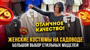 СТИЛЬНЫЕ КОСТЮМЫ НА САДОВОДЕ🤩 БОЛЬШОЙ ВЫБОР🔥 ОТЛИЧНОЕ КАЧЕСТВО 👍 21-70,72  Рынок Садовод Москва